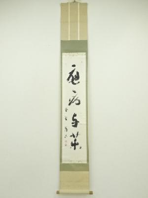 大徳寺　上田義山筆　「応病与薬」一行書　肉筆紙本掛軸（共箱）